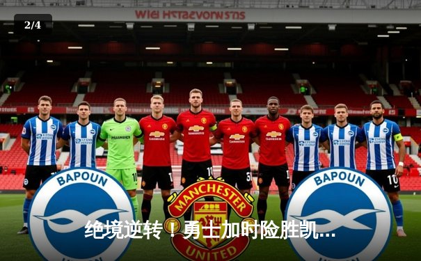 绝境逆转！勇士加时险胜凯尔特人，库里43分诠释领袖价值 - 2