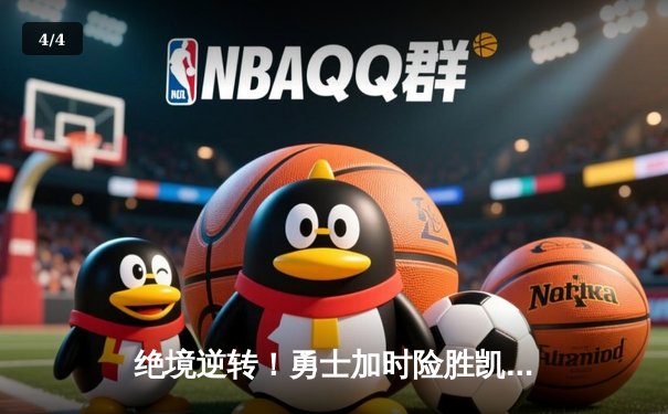 绝境逆转！勇士加时险胜凯尔特人，库里43分诠释领袖价值 - 4