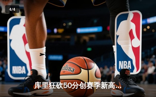 库里狂砍50分创赛季新高，勇士逆转凯尔特人迎七连胜 - 4