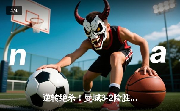 逆转绝杀！曼城3-2险胜皇马晋级欧冠决赛 德布劳内传射建功 - 4