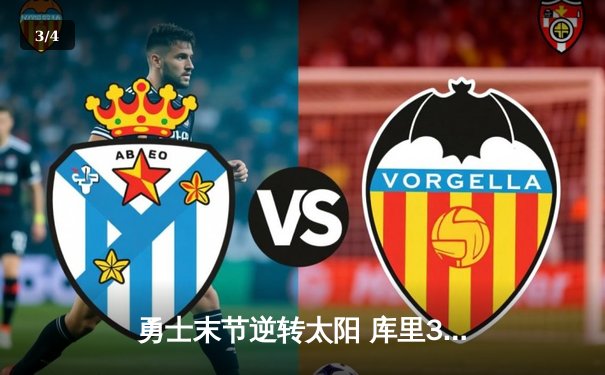 勇士末节逆转太阳 库里38+9导演惊天翻盘 - 3