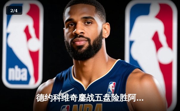 德约科维奇鏖战五盘险胜阿尔卡拉斯 温网史诗对决见证新老王权交锋 - 2