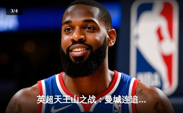 英超天王山之战：曼城连追三球3-3绝平利物浦，哈兰德哑火萨拉赫传射 - 3