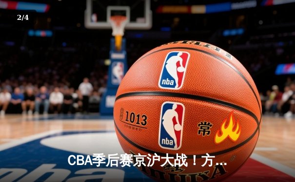 CBA季后赛京沪大战！方硕末节16分导演逆转 北京首钢加时险胜上海 - 2