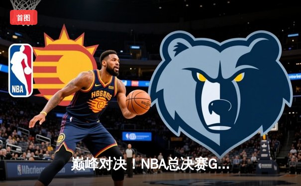 巅峰对决！NBA总决赛G7上演世纪逆转 掘金加时险胜绿军夺队史首冠