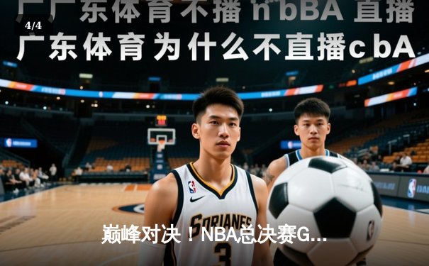 巅峰对决！NBA总决赛G7上演世纪逆转 掘金加时险胜绿军夺队史首冠 - 4