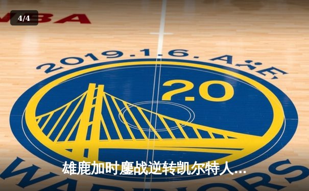 雄鹿加时鏖战逆转凯尔特人，字母哥44+14+7主宰北岸花园 - 4