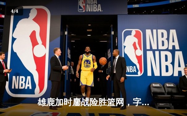 雄鹿加时鏖战险胜篮网，字母哥44分主宰关键时刻 - 4