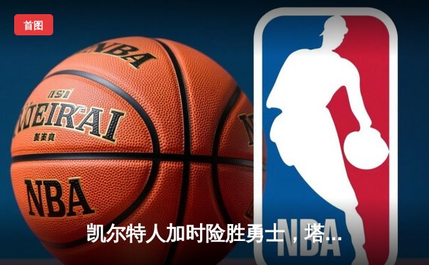 凯尔特人加时险胜勇士，塔图姆44分创赛季新高