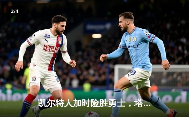 凯尔特人加时险胜勇士，塔图姆44分创赛季新高 - 2