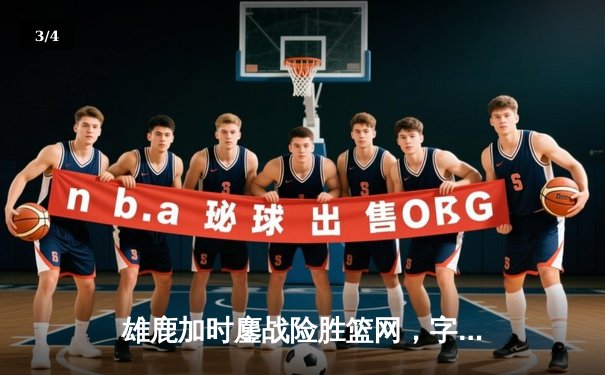 雄鹿加时鏖战险胜篮网，字母哥44分14篮板率队捍卫主场 - 3