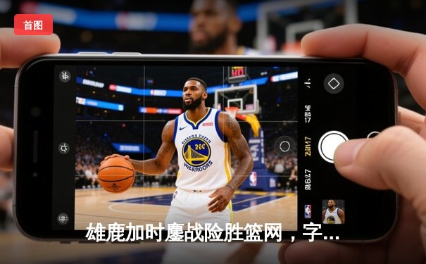 雄鹿加时鏖战险胜篮网，字母哥44分14篮板率队捍卫主场