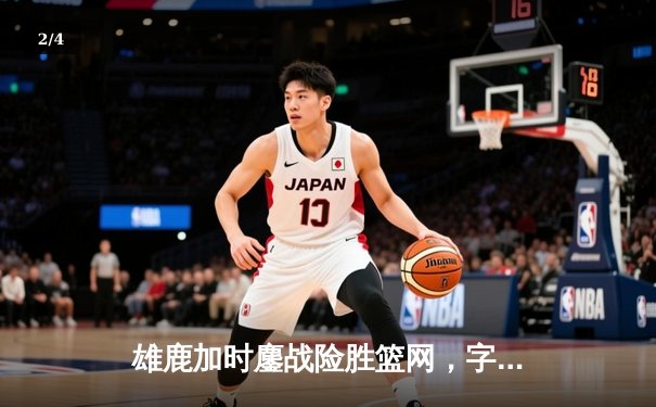 雄鹿加时鏖战险胜篮网，字母哥44分14篮板率队捍卫主场 - 2