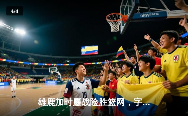 雄鹿加时鏖战险胜篮网，字母哥44分14篮板率队捍卫主场 - 4