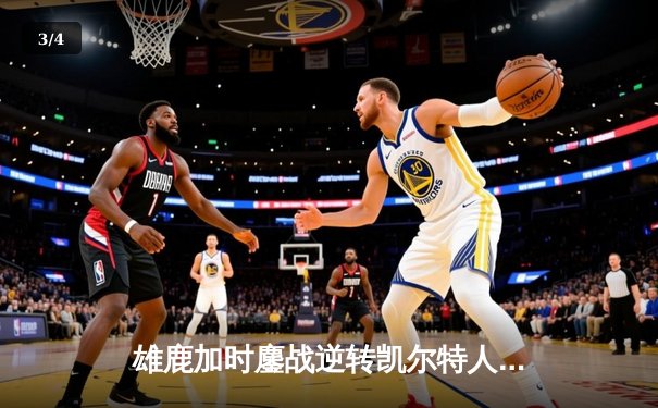 雄鹿加时鏖战逆转凯尔特人，字母哥44分捍卫主场 - 3