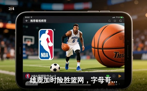 雄鹿加时险胜篮网，字母哥44分14篮板制霸内线，杜兰特空砍32分 - 2