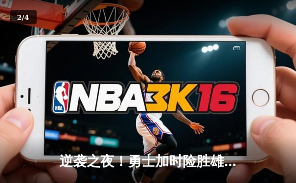 逆袭之夜！勇士加时险胜雄鹿 库里狂砍42分创赛季新高 - 2