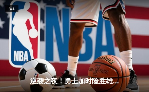 逆袭之夜！勇士加时险胜雄鹿 库里狂砍42分创赛季新高 - 3