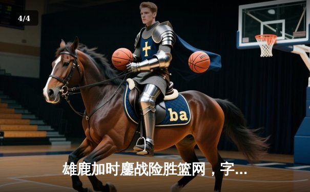 雄鹿加时鏖战险胜篮网，字母哥44分主宰关键时刻 - 4