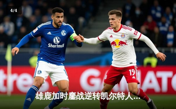 雄鹿加时鏖战逆转凯尔特人，字母哥44分12篮板导演惊天翻盘 - 4