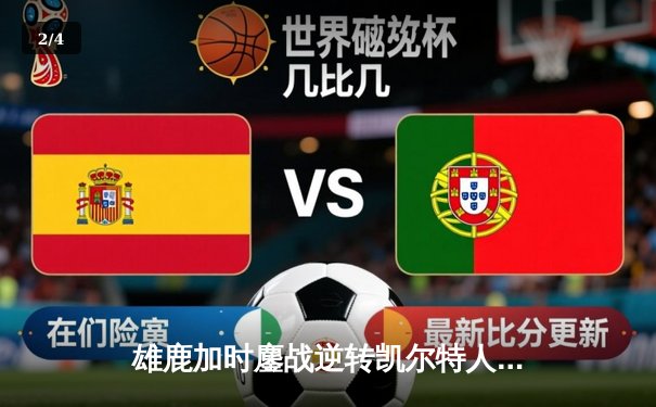 雄鹿加时鏖战逆转凯尔特人，字母哥44+14+7主宰北岸花园 - 2