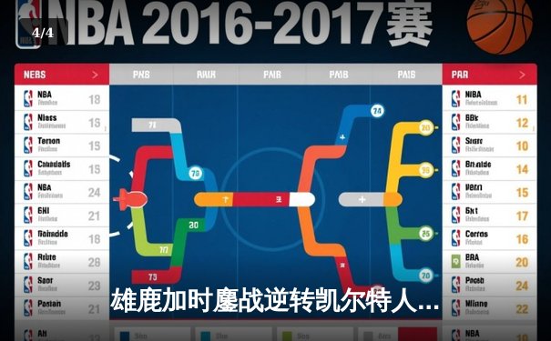 雄鹿加时鏖战逆转凯尔特人，字母哥44+14+7主宰北岸花园 - 4