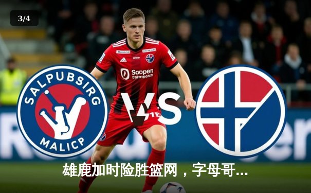 雄鹿加时险胜篮网，字母哥44分14篮板制霸内线，杜兰特空砍32分 - 3