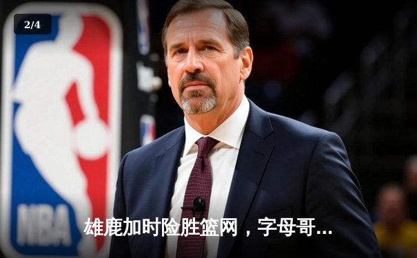 雄鹿加时险胜篮网，字母哥44分14篮板制霸内线，杜兰特空砍32分 - 2