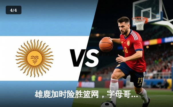 雄鹿加时险胜篮网，字母哥44分14篮板制霸内线，杜兰特空砍32分 - 4