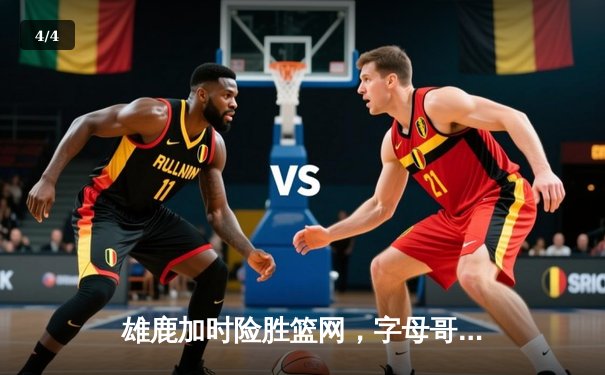 雄鹿加时险胜篮网，字母哥44分14篮板制霸内线，杜兰特空砍32分 - 4