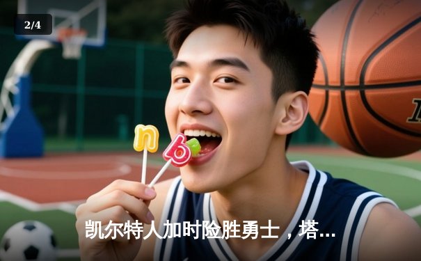 凯尔特人加时险胜勇士，塔图姆44分创赛季新高 - 2