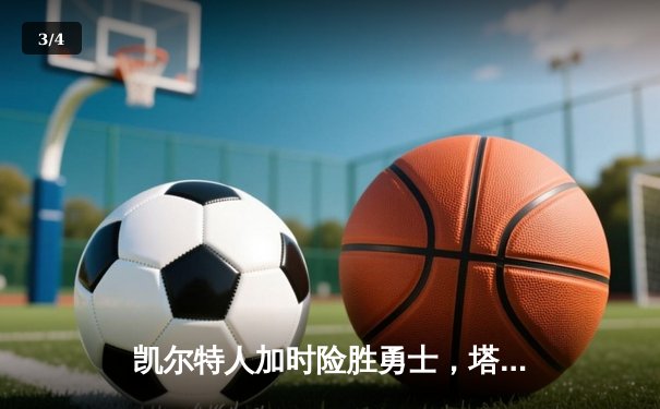 凯尔特人加时险胜勇士，塔图姆44分创赛季新高 - 3