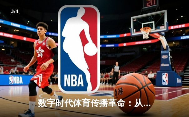 数字时代体育传播革命：从赛场到屏幕的沉浸式体验变革 - 3