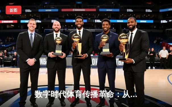 数字时代体育传播革命：从赛场到屏幕的沉浸式体验变革