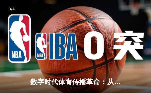 数字时代体育传播革命：从赛场到屏幕的沉浸式体验变革 - 3