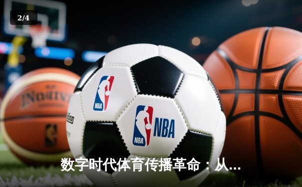 数字时代体育传播革命：从赛场激情到指尖辉煌的媒介重构 - 2