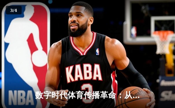 数字时代体育传播革命：从赛场到屏幕的沉浸式体验变革 - 3