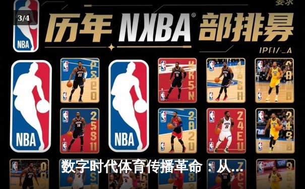 数字时代体育传播革命：从赛场到屏幕的沉浸式体验变革 - 3