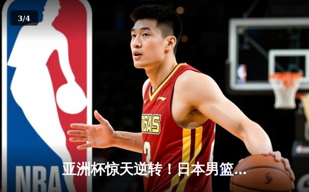 亚洲杯惊天逆转！日本男篮加时绝杀澳大利亚，河村勇辉狂砍35分创纪录 - 3