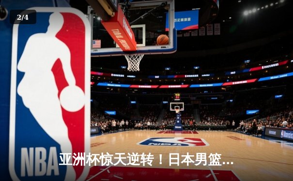 亚洲杯惊天逆转！日本男篮加时绝杀澳大利亚，河村勇辉狂砍35分创纪录 - 2