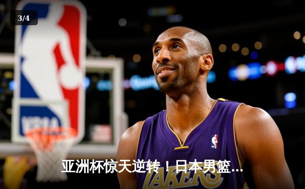 亚洲杯惊天逆转！日本男篮加时绝杀澳大利亚，河村勇辉狂砍35分创纪录 - 3