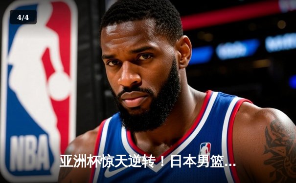 亚洲杯惊天逆转！日本男篮加时绝杀澳大利亚，河村勇辉狂砍35分创纪录 - 4
