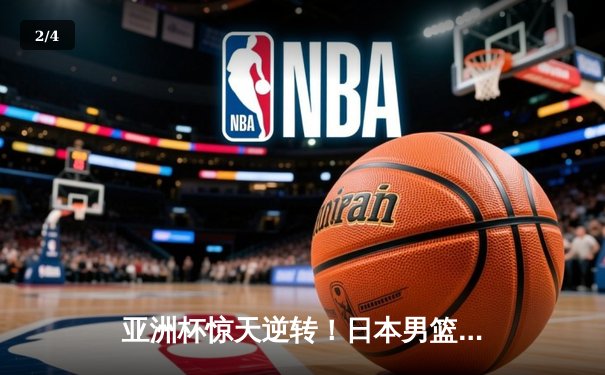亚洲杯惊天逆转！日本男篮加时绝杀澳大利亚，河村勇辉狂砍35分创纪录 - 2