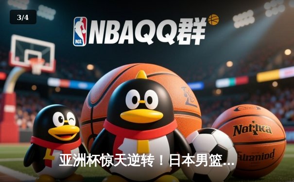 亚洲杯惊天逆转！日本男篮加时绝杀澳大利亚，河村勇辉狂砍35分创纪录 - 3