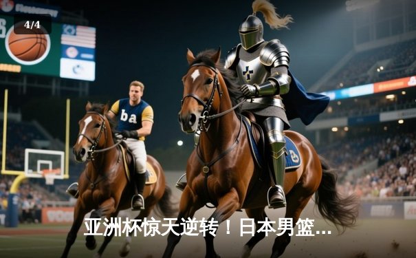 亚洲杯惊天逆转！日本男篮加时绝杀澳大利亚，河村勇辉狂砍35分创纪录 - 4