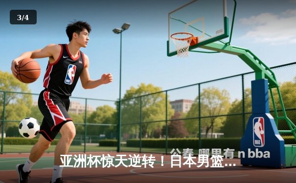 亚洲杯惊天逆转！日本男篮加时绝杀澳大利亚，河村勇辉狂砍35分创纪录 - 3