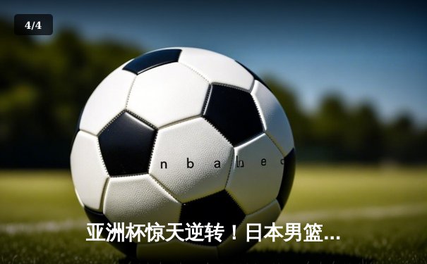 亚洲杯惊天逆转！日本男篮加时绝杀澳大利亚，河村勇辉狂砍35分创纪录 - 4