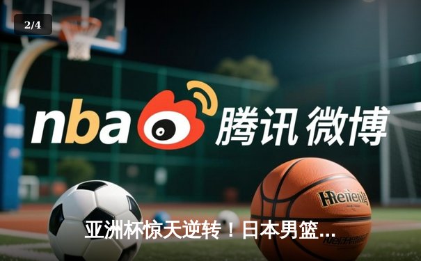 亚洲杯惊天逆转！日本男篮加时绝杀澳大利亚，河村勇辉狂砍35分创纪录 - 2