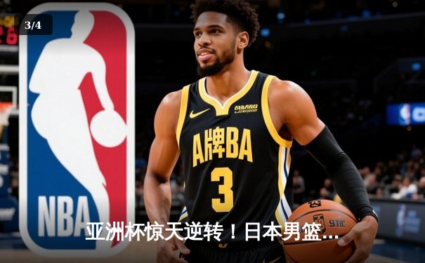 亚洲杯惊天逆转！日本男篮加时绝杀澳大利亚，河村勇辉狂砍35分创纪录 - 3