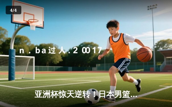 亚洲杯惊天逆转！日本男篮加时绝杀澳大利亚，河村勇辉狂砍35分创纪录 - 4